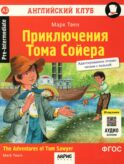 Приключения Тома Сойера = The Adventures of Tom Sawyer. Домашнее чтение (на англ.языке). 8-е изд. QR-код в книге