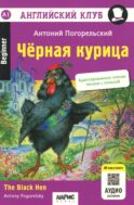 Черная курица, или Подземные жители // The Black Hen (на англ. языке) QR-код на аудиосопровождение. 13-е изд