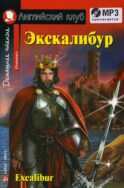 Экскалибур: на англ.яз. + CD