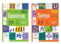 Справочник в таблицах. Биология. 7-11 кл. Химия. 8-11 кл. (комплект из 2-х книг)