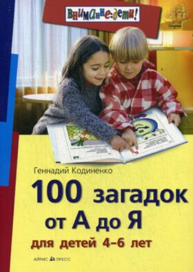 100 загадок от А до Я для детей 4-6 лет (Внимание: Дети)