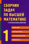 Сборник задач по высшей математике. Ч. 1. С контрольными работами. 15-е изд