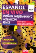 Учебник современного испанского языка (с ключами). 23-е изд (аудио QR-код в книге)