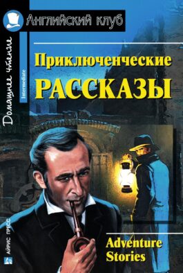 Приключенческие рассказы = Adventure stories: на англ.яз