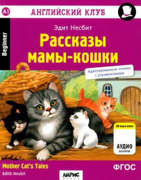 Рассказы мамы-кошки = Mother Cat's Tales (QR-код на аудио). 6-е изд