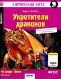 Укротители драконов = The Dragon Tfmers (QR-код на аудиосопровождение). 7-е изд
