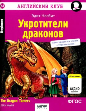 Укротители драконов = The Dragon Tfmers (QR-код на аудиосопровождение). 7-е изд