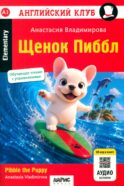 Щенок Пиббл = Pibble the Puppy. QR-код на аудиосопровождение (на английском языке)