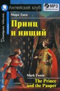 Домашнее чтение. Принц и нищий. +CD МР3 (на англ.яз. Intermediate)