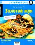 Золотой жук: на англ.яз. 2-е изд