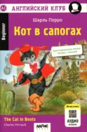 Кот в сапогах = The Cat in Boots. 14-е изд