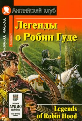 Легенды о Робин Гуде = Legends of Robin Hood (+QR в книге)