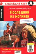 Последний из могикан / The Last of the Mohicans. QR-код на аудиосопровождение. 8-е изд