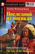 Последний из могикан. +CD МР3 (на англ.яз. Elementary)
