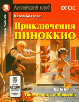 Приключения Пиноккио = The Adventures of Pinocchio: на англ.яз (+QR в книге)