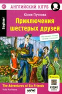 Приключения шестерых друзей = The Adventures of Six friends: книга на англ. яз. 23- изд. (QR-код на аудио в книге)