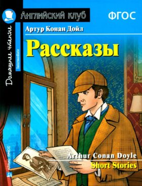 Рассказы = Short Stories. (Домашнее чтение)