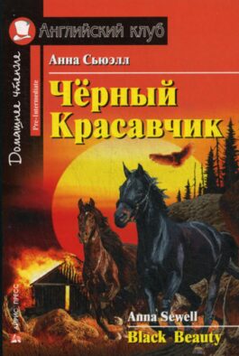 Черный Красавчик. Black Beauty