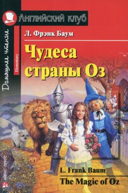 Чудеса страны Оз / The magic of Oz. Домашнее чтение (на англ. яз.)