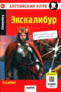 Экскалибур: на англ.яз. 7-е изд