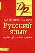 Русский язык. Орфография. Пунктуация. 23-е изд
