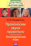 Произносим звуки правильно. Логопедические игры. 12-е изд., перераб