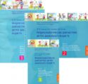 Нейропсихологическая диагностика детей дошкольного возраста. В 3 ч. (комплект в 3 кн.)
