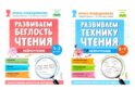 Нейрочтение. Развиваем: Беглость чтения; Технику чтения (комплект из 2-х кн.)