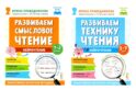 Нейрочтение. Развиваем: Смысловое чтение; Технику чтения (комплект из 2-х кн.)