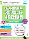 Развиваем зоркость чтения. 1-2 класс: Нейрочтение