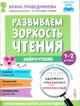 Развиваем зоркость чтения. 1-2 класс: Нейрочтение