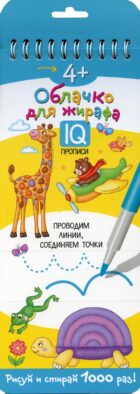 Многоразовые прописи на пружинке. 4+ Облачко для жирафа