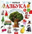 Первая азбука: с красивыми картинками и цветовыми ассоциациями