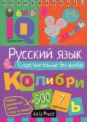 Русский язык. Существительные без ошибок. 1-4 кл