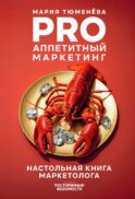 PRO Аппетитный маркетинг