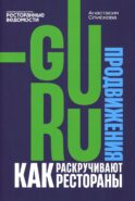 Гуру продвижения. Как раскручивают рестораны