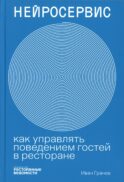 Нейросервис: как управлять поведением гостей в ресторане