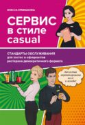 Сервис в стиле casual. Стандарты обслуживания для хостес и официантов ресторана демократичного формата