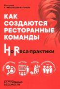 УЦЕНКА Как создаются ресторанные команды. HoReca-Практики