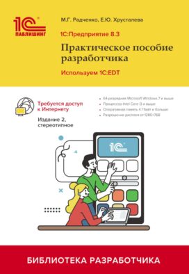 1С: Предприятие 8.3. Практическое пособие разработчика. Используем 1C:EDT. 2-е изд., стер