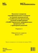 Комплект вопросов сертин.экзамена на знание возможностей и особенностей применения типовой конфигурации 