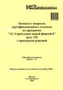 Комплект вопросов сертификационного экзамена по программе 
