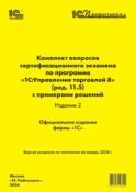 Комплект вопросов сертификационного экзамена по программе 