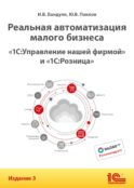 Реальная автоматизация малого бизнеса. 1С:Управление нашей фирмой и 1С:Розница