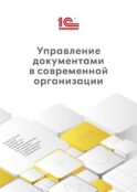 Управление документами в современной организации