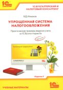 Упрощенная система налогообложения. Практические примеры ведения учета в 