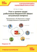 Учет и оплата труда работников бюджетной сферы: актуальные вопросы. Применение 