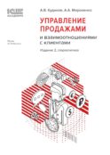 Управление продажами и взаимоотношениями с клиентами. 2-е изд. стер