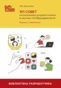 101 совет начинающим разработчикам в системе 