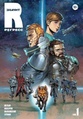R значит Регресс. Т. 1: комикс